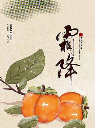 清新自然好柿成霜傳統(tǒng)節(jié)氣霜降海報