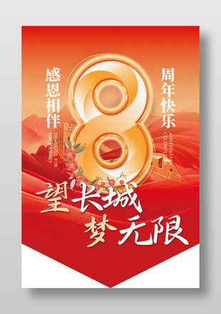 8周年快乐店庆吊旗设计