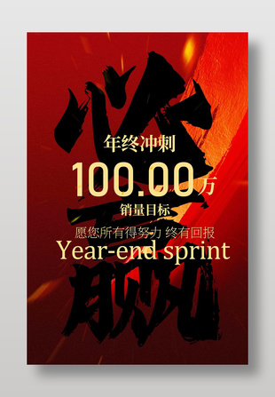 年終沖刺紅色背景激勵海報設計