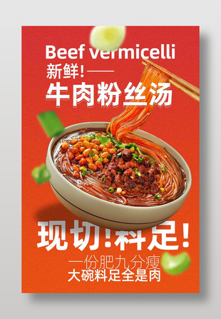 牛肉粉絲湯美食宣傳海報