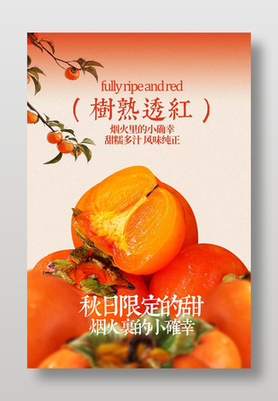 樹熟透紅秋季柿子水果宣傳海報