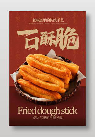 酥脆可口傳統手藝油條海報