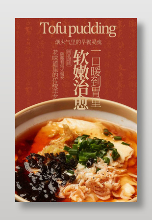 早餐靈魂豆腐腦經(jīng)典美食海報(bào)