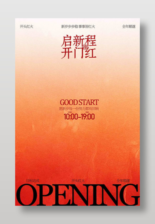启新程开门红新店开业简约风格海报