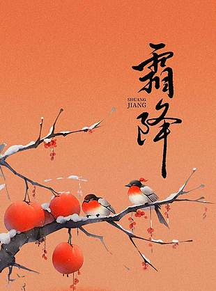 清新詩意傳統(tǒng)二十四節(jié)氣霜降海報