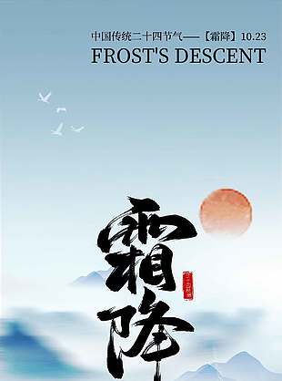 雅致清冷中國(guó)傳統(tǒng)霜降節(jié)氣海報(bào)