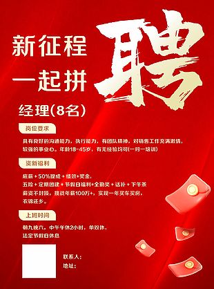 新征程一起拼紅色企業(yè)招聘海報