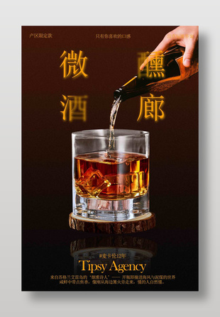 微醺時刻酒吧美酒海報
