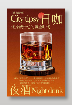 酒吧夜酒微醺時刻威士忌酒水海報