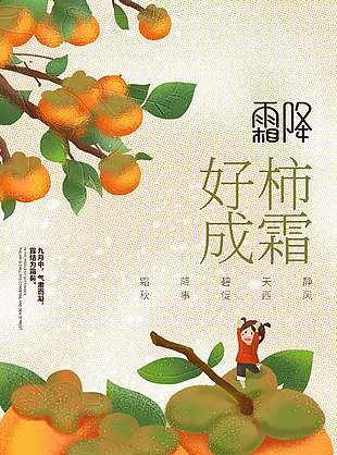 卡通可爱好柿成霜霜降节气海报