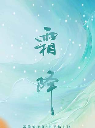 唯美浪漫傳統(tǒng)節(jié)氣霜降海報