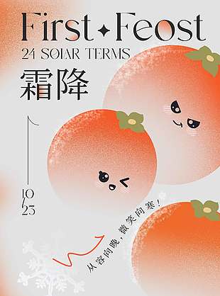 可愛卡通柿子霜降節(jié)氣海報