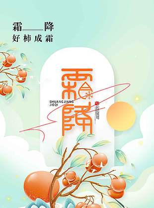 清新中国风传统节气霜降海报