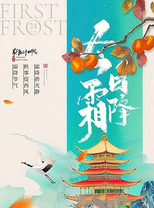 古風(fēng)唯美傳統(tǒng)節(jié)氣霜降海報(bào)