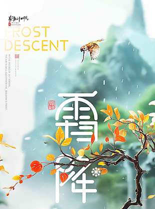 清新自然霜降節(jié)氣海報