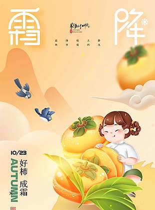 卡通風(fēng)好柿成霜霜降節(jié)氣海報