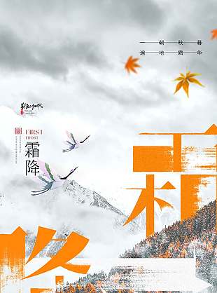 唯美蕭瑟山間美景霜降節(jié)氣海報