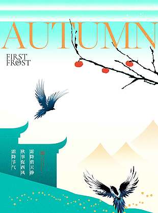 古典中國風(fēng)傳統(tǒng)節(jié)氣霜降海報