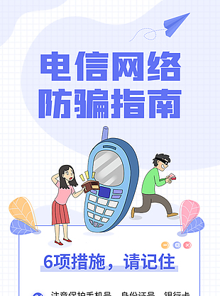 卡通電信網(wǎng)絡(luò)防騙指南宣傳海報(bào)