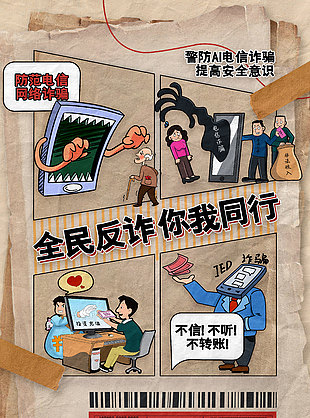 卡通手繪漫畫風全民反詐宣傳海報