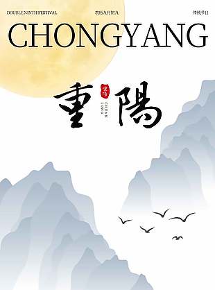 山水意境傳統(tǒng)農(nóng)歷九九重陽節(jié)海報