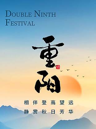 靜賞秋日傳統農歷九九重陽節海報