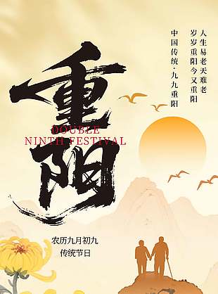 水墨畫簡(jiǎn)約傳統(tǒng)農(nóng)歷重陽(yáng)節(jié)海報(bào)