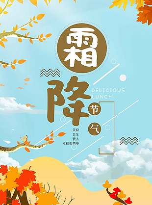 創(chuàng)意自然卡通霜降節(jié)氣海報