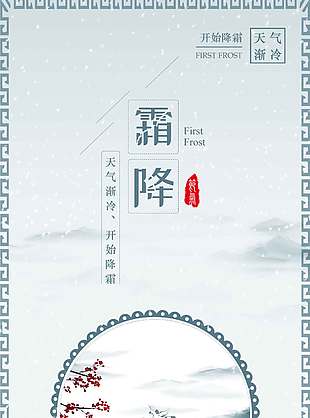 靜謐水墨風霜降節(jié)氣海報