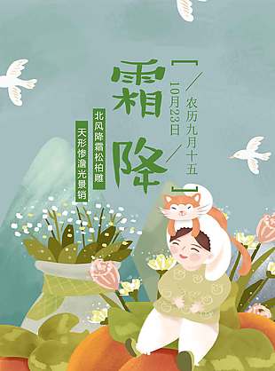 卡通可愛自然霜降節(jié)氣海報(bào)