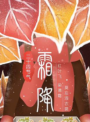 紅色大氣霜降節(jié)氣海報