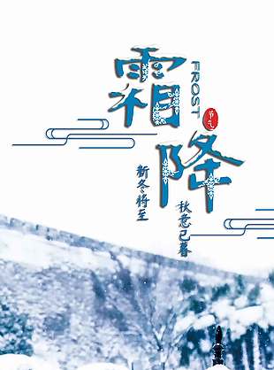 新冬將至傳統節氣霜降海報
