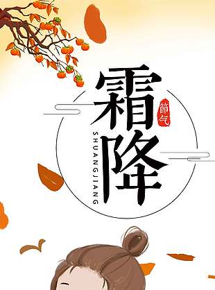卡通可愛(ài)吃柿子霜降節(jié)氣海報(bào)
