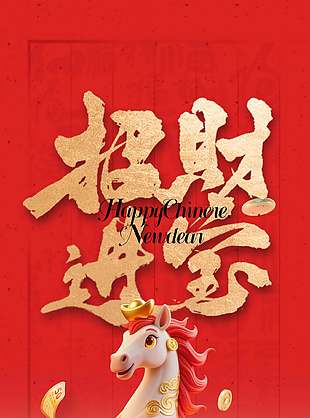 招財進(jìn)寶手繪卡通新年節(jié)日海報