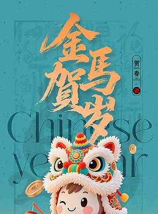 金馬賀歲清新創意新年節日海報
