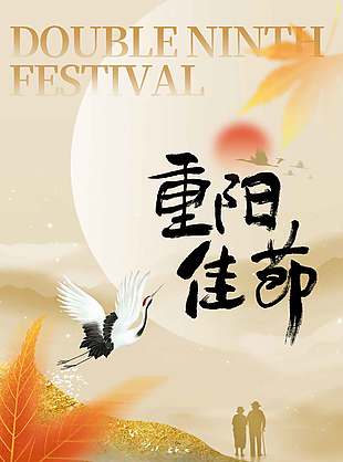 一路相伴中國傳統九九重陽節海報
