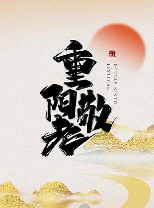創(chuàng)意簡約傳統(tǒng)農(nóng)歷九九重陽節(jié)海報
