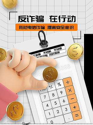 3D創(chuàng)意卡通防詐防騙科普海報(bào)