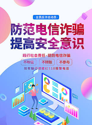 扁平風(fēng)全民反詐科普宣傳海報(bào)