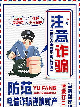 可愛卡通防范電信詐騙宣傳海報(bào)