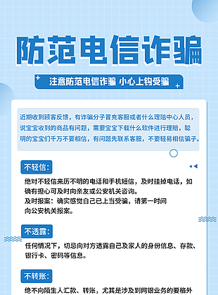 藍色清新防范電信詐騙宣傳海報