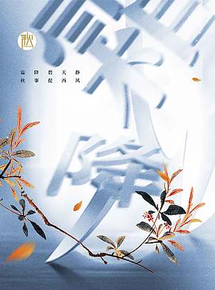 蕭瑟清冷霜降節(jié)氣海報(bào)