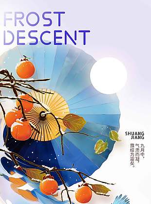 古風唯美霜降傳統節氣海報