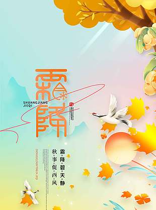 卡通創(chuàng)意傳統(tǒng)節(jié)氣霜降海報(bào)