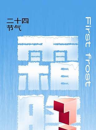 藍(lán)色清涼傳統(tǒng)節(jié)氣霜降海報(bào)