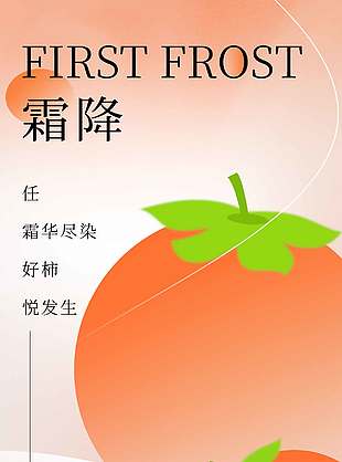 好柿发生霜降节气海报