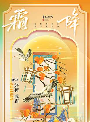 國風(fēng)唯美好柿成霜霜降節(jié)氣海報