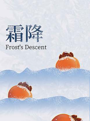 創(chuàng)意清涼柿子紅了霜降節(jié)氣海報