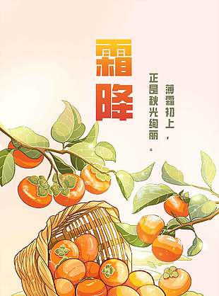 豐收季節柿子熟了霜降節氣海報