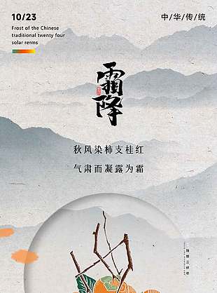 古風唯美柿子紅了霜降節(jié)氣海報